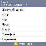 My Wishlist - faks