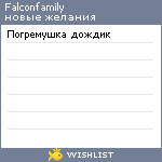 My Wishlist - falconfamily