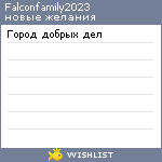 My Wishlist - falconfamily2023