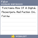 My Wishlist - falcor