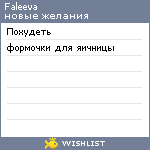 My Wishlist - faleeva
