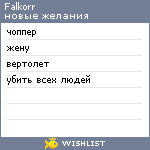 My Wishlist - falkorr