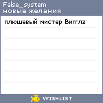 My Wishlist - false_system