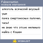 My Wishlist - falsecreation