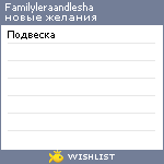 My Wishlist - familyleraandlesha