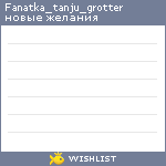 My Wishlist - fanatka_tanju_grotter