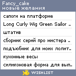 My Wishlist - fancy_cake