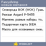 My Wishlist - fancyshrimp