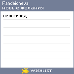 My Wishlist - fandeicheva