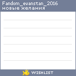 My Wishlist - fandom_evanstan_2016