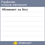 My Wishlist - fandorrinn