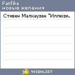 My Wishlist - fanfika