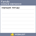 My Wishlist - fantalis