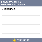 My Wishlist - fantasmogoriya