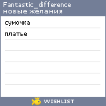 My Wishlist - fantastic_difference