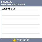 My Wishlist - fantrazy