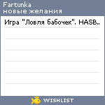 My Wishlist - fartunka