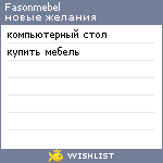 My Wishlist - fasonmebel