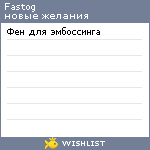 My Wishlist - fastog