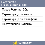 My Wishlist - fastpumba