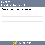 My Wishlist - fatbat