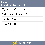 My Wishlist - fava