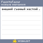 My Wishlist - favoritefavour