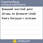 My Wishlist - favoritethings