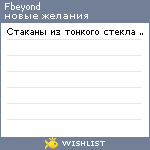 My Wishlist - fbeyond