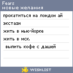 My Wishlist - fears