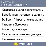 My Wishlist - feathery