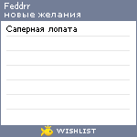 My Wishlist - feddrr