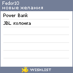 My Wishlist - fedor10