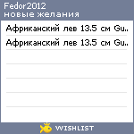 My Wishlist - fedor2012
