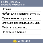 My Wishlist - fedor_karasev