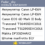 My Wishlist - fedor_sky