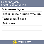 My Wishlist - fedorina_gore