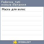 My Wishlist - fedorova_tati