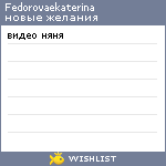 My Wishlist - fedorovaekaterina