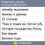 My Wishlist - fedorovka_books