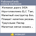 My Wishlist - fedoseevsfamily