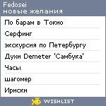 My Wishlist - fedosei