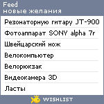 My Wishlist - feed