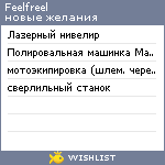 My Wishlist - feelfreel