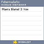 My Wishlist - fehermadarko