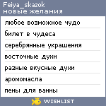 My Wishlist - feiya_skazok