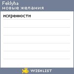 My Wishlist - feklyha