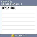 My Wishlist - fene4kina