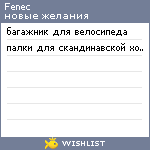 My Wishlist - fenec