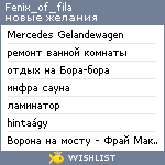 My Wishlist - fenix_of_fila